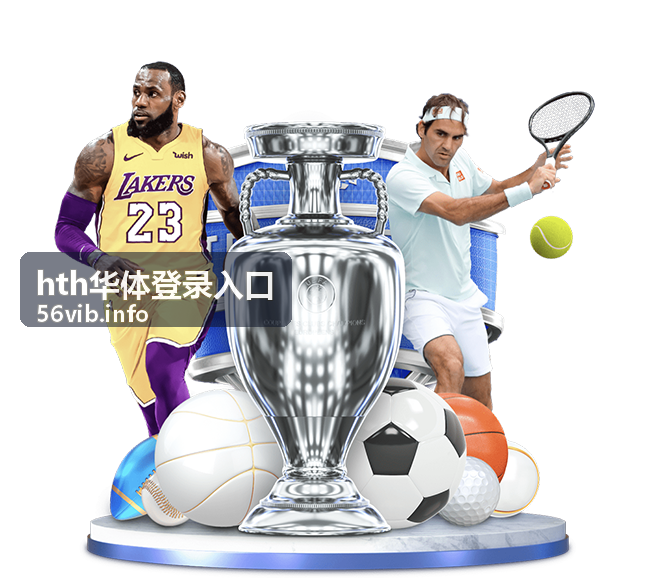 hth华体登录入口赛事资讯